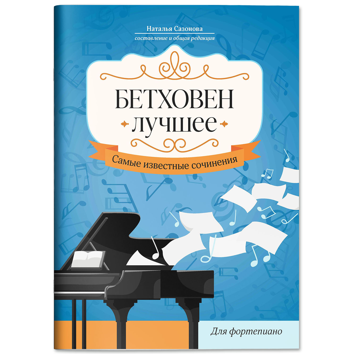 Книга Феникс Ноты для фортепиано : Бетховен : Лучшее - фото 2