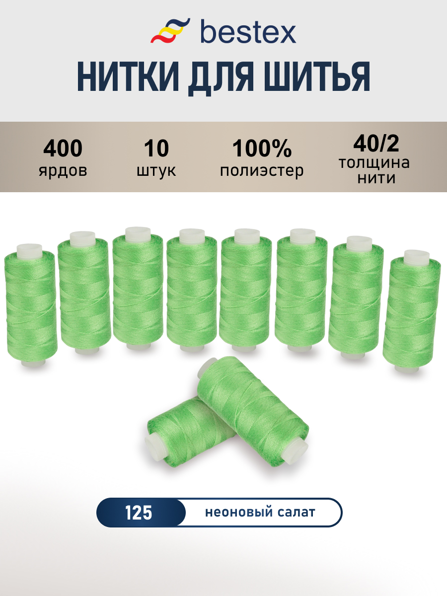 Нитки для шитья 40/2 Bestex 10шт цв 125 - фото 1