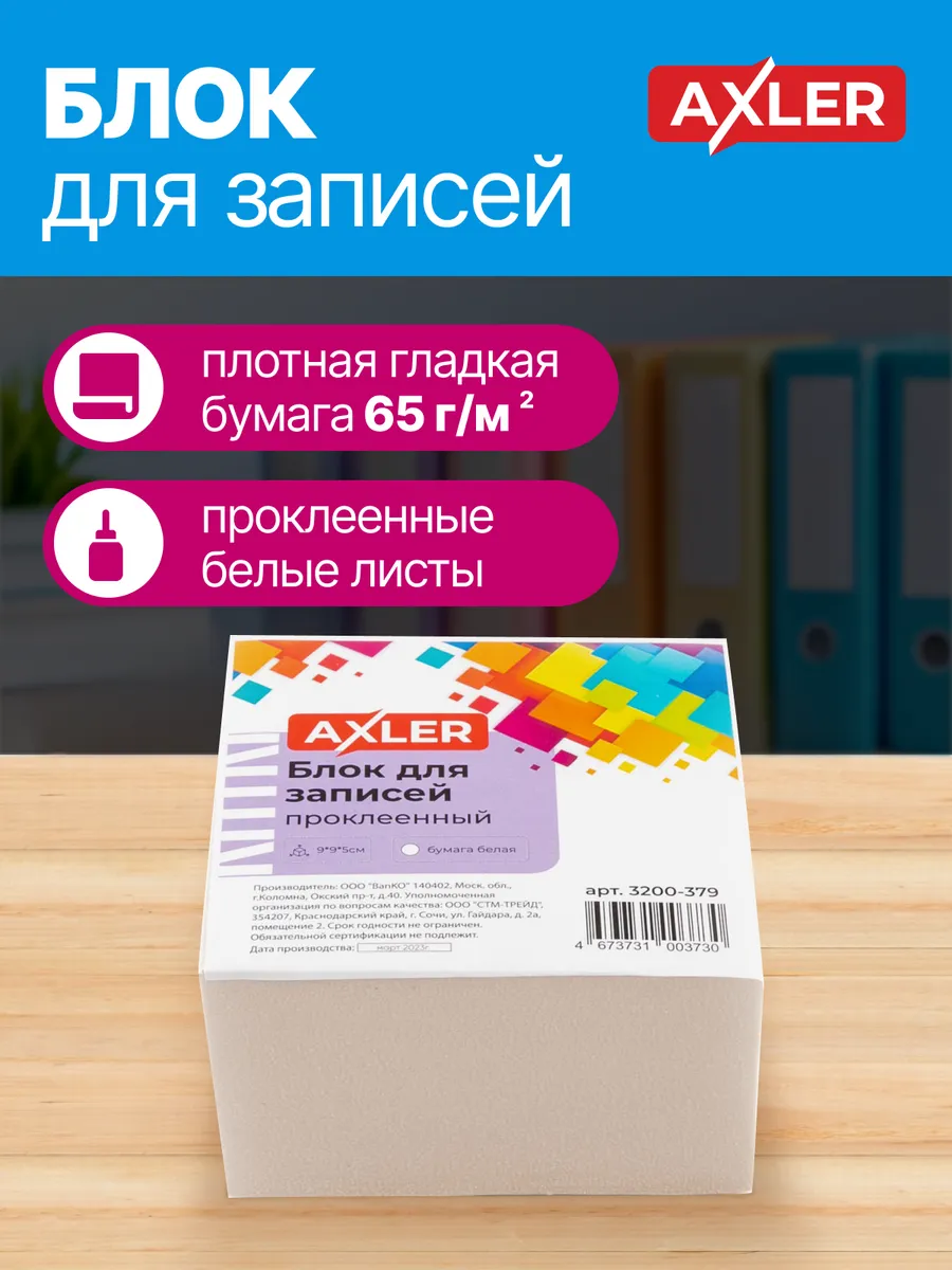 Блок для записей AXLER непроклеенный кубарик бумаги для заметок - фото 2