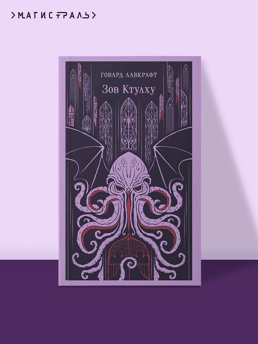 Книга Эксмо Зов Ктулху - фото 1