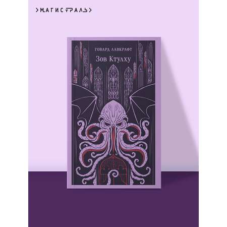 Книга Эксмо Зов Ктулху