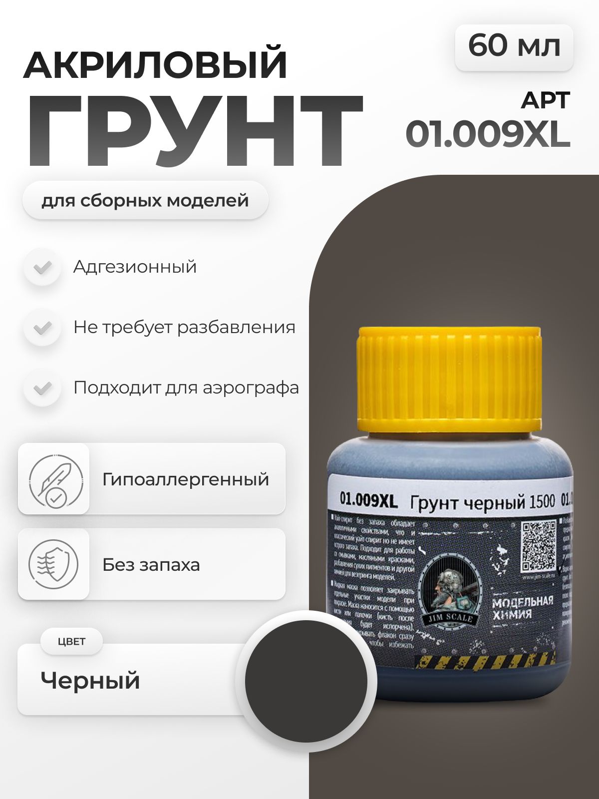 Акриловый грунт для моделей Jim Scale Серый 60мл 01.009XL - фото 1