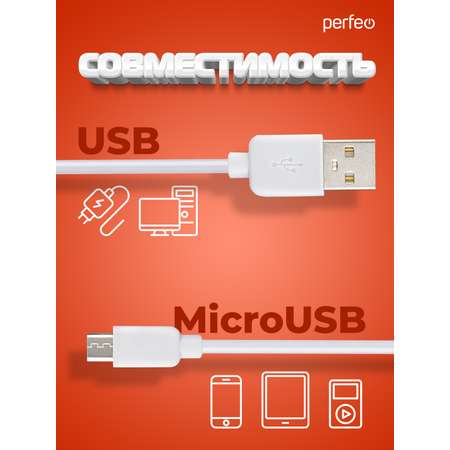 Кабель Perfeo USB2.0 A вилка - Micro USB вилка белый длина 2 м. бокс U4011