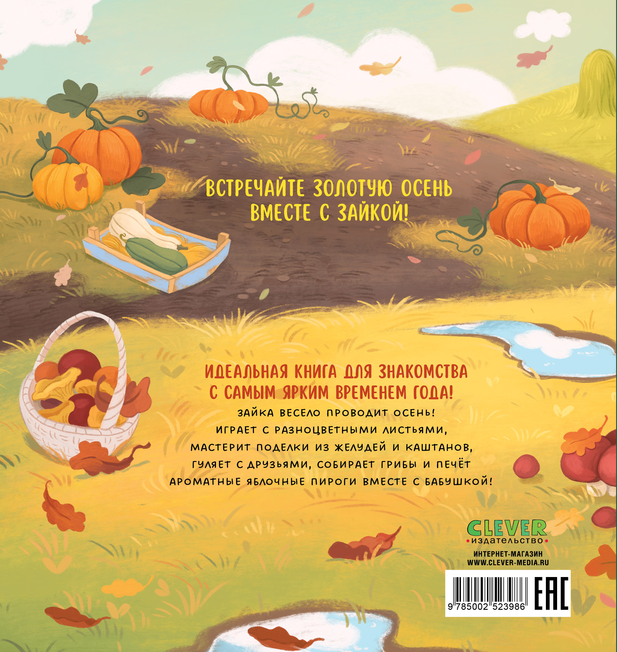 Зайка и золотая осень Clever Книжки-картинки - фото 7