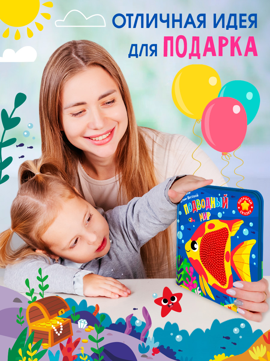 Тактильная книга Омега-Пресс стихи для детей Подводный мир - фото 14