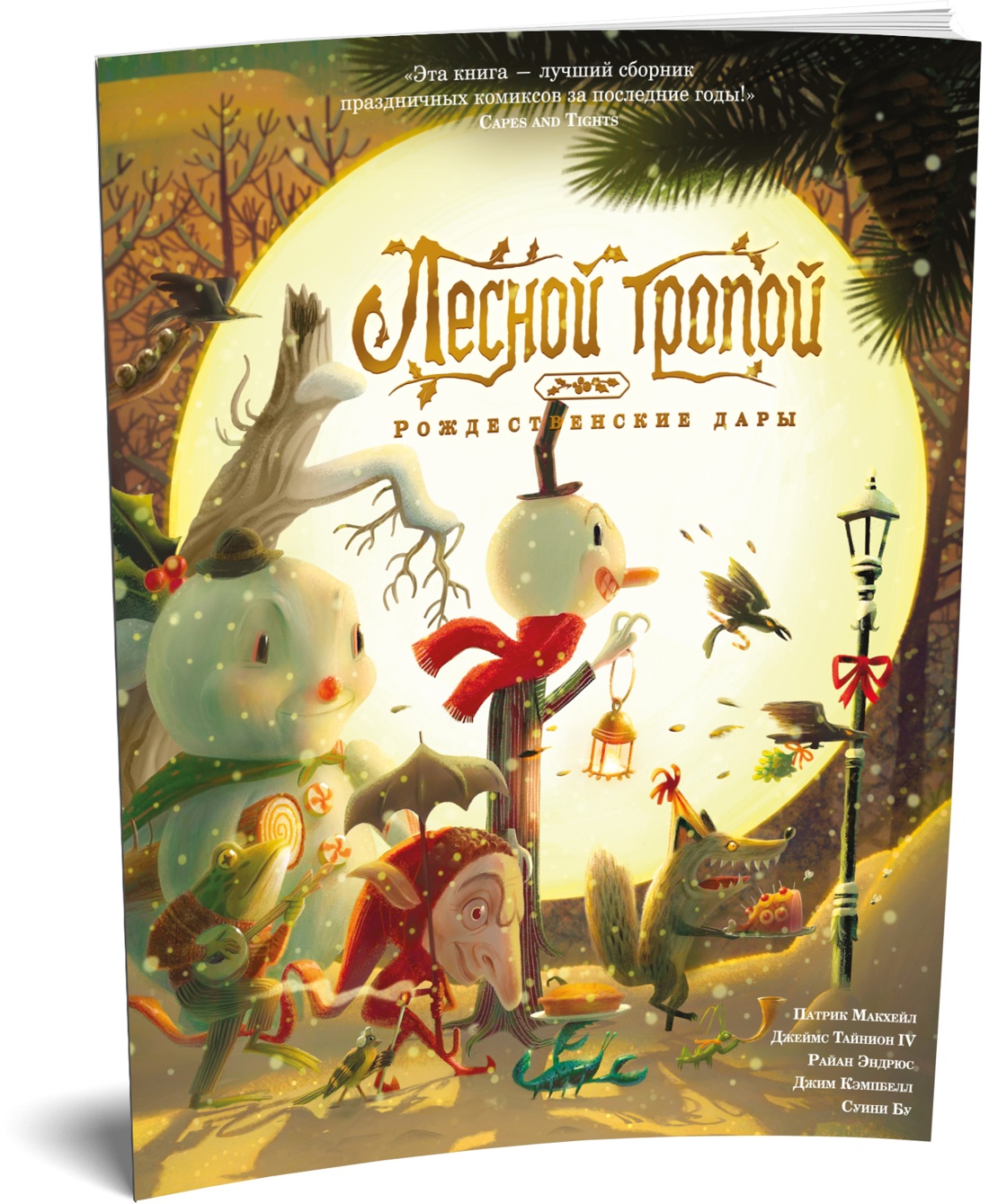 Книга АЗБУКА Графические романы Тайнион IV Дж Макхейл П Лесной тропой Рожд дары - фото 2