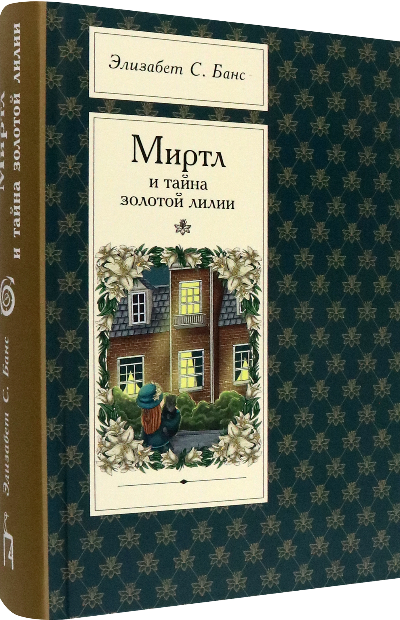 Книга Пять четвертей Миртл и тайна золотой лилии - фото 2