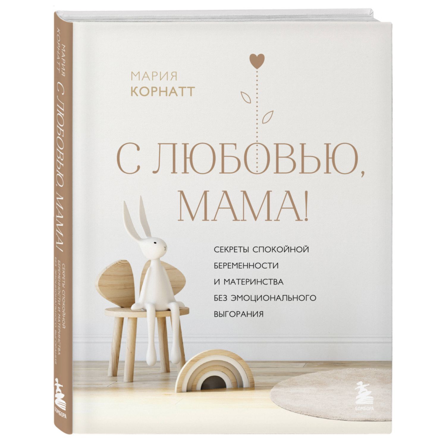 Книга БОМБОРА С любовью мама Секреты спокойной беременности и материнства без эмоционального выгорания - фото 1