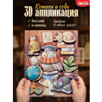 Набор для творчества Дрофа-Медиа Котики и сова аппликация