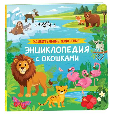 Книга Росмэн Удивительные животные Энциклопедия с окошками