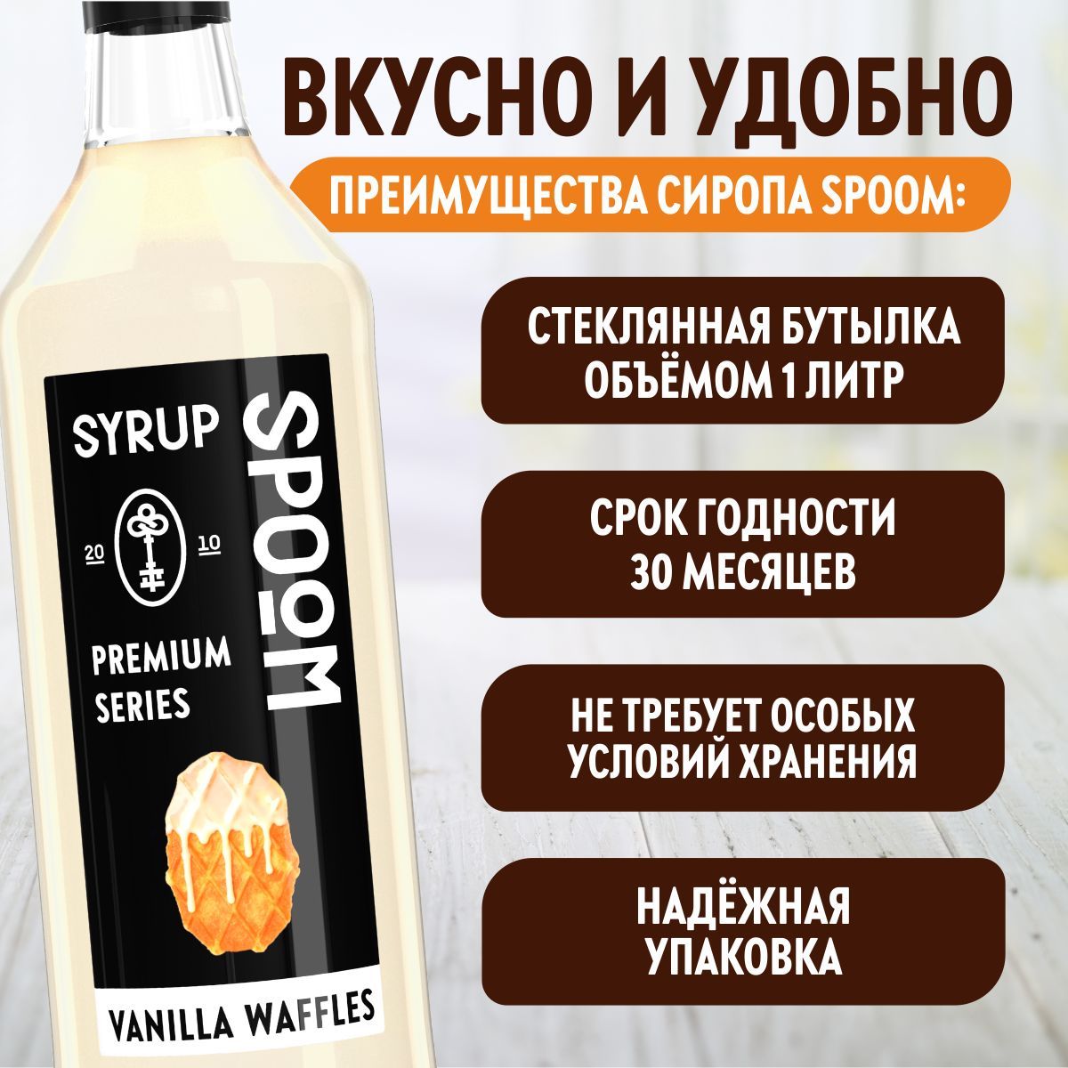 Сироп SPOOM Ванильные вафли 1л для кофе коктейлей и десертов - фото 3