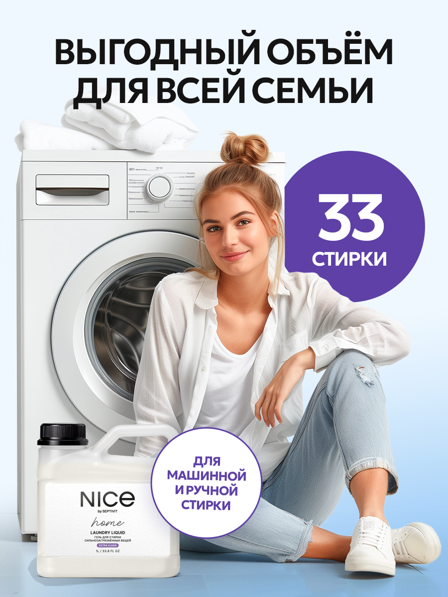 Гель для стирки NICE by Septivit Сильнозагрязненные вещи 1л - фото 6