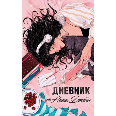 Книга Clever Читательский дневник от Анны Джейн