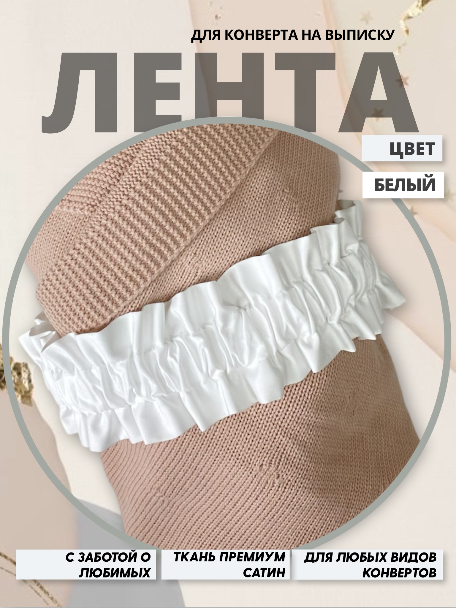 Пояс для конверта на выписку Делоникс 797-3/17Б - фото 2