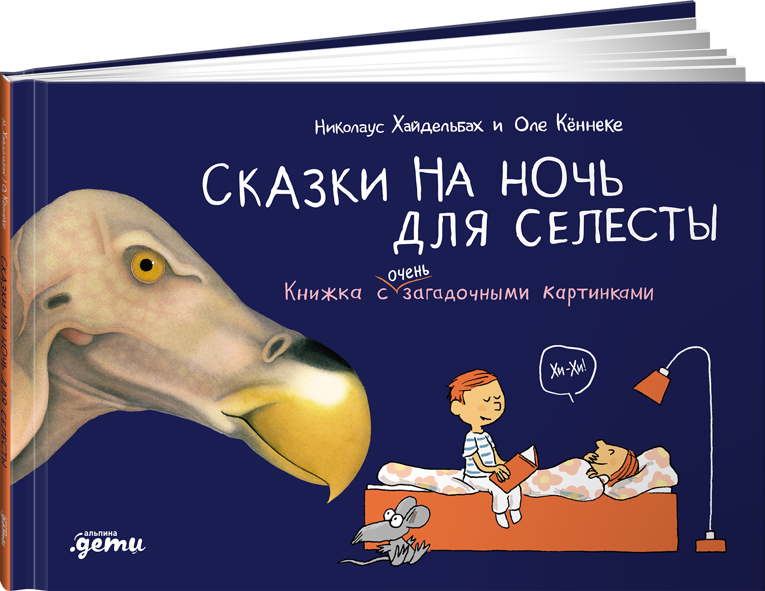 Книга Альпина. Дети Сказки на ночь для Селесты - фото 1