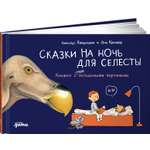 Книга Альпина. Дети Сказки на ночь для Селесты