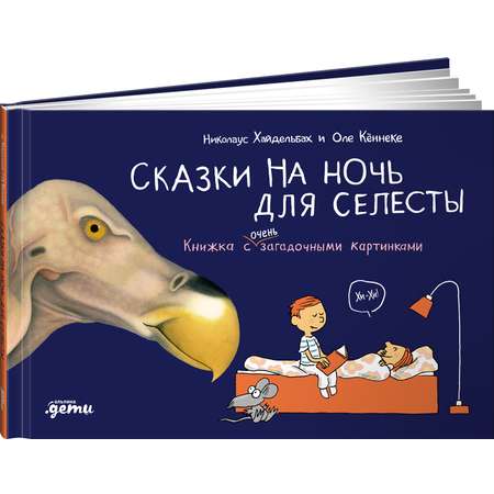 Книга Альпина. Дети Сказки на ночь для Селесты