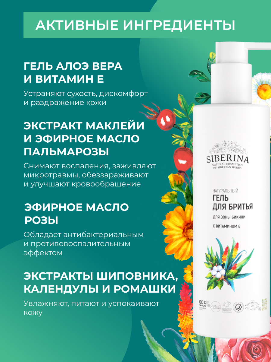 Гель Siberina натуральный для бритья «для зоны бикини» с витамином Е 200 мл - фото 4