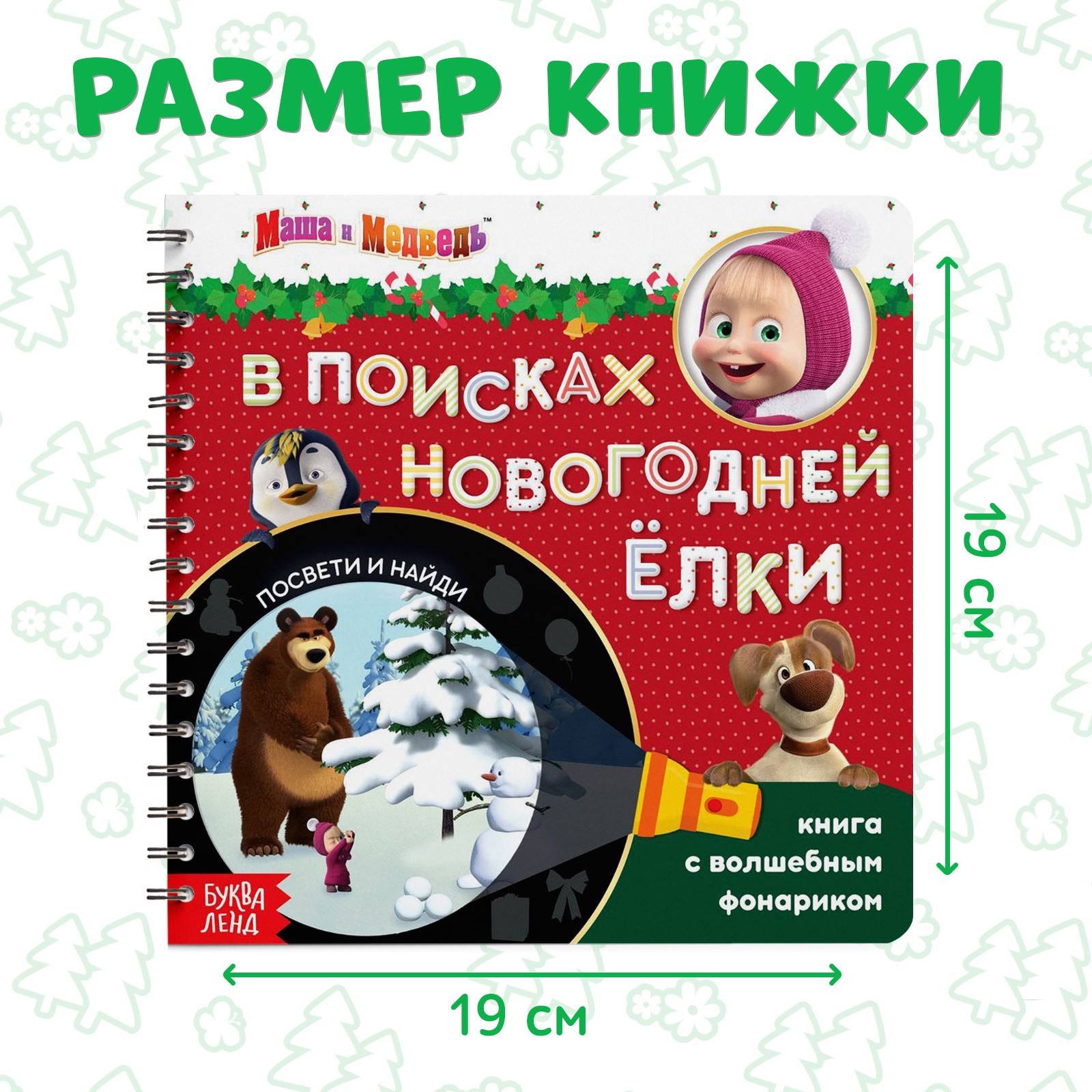 Книга Маша и Медведь с волшебным фонариком «В поисках новогодней ёлки» Маша и Медведь - фото 2
