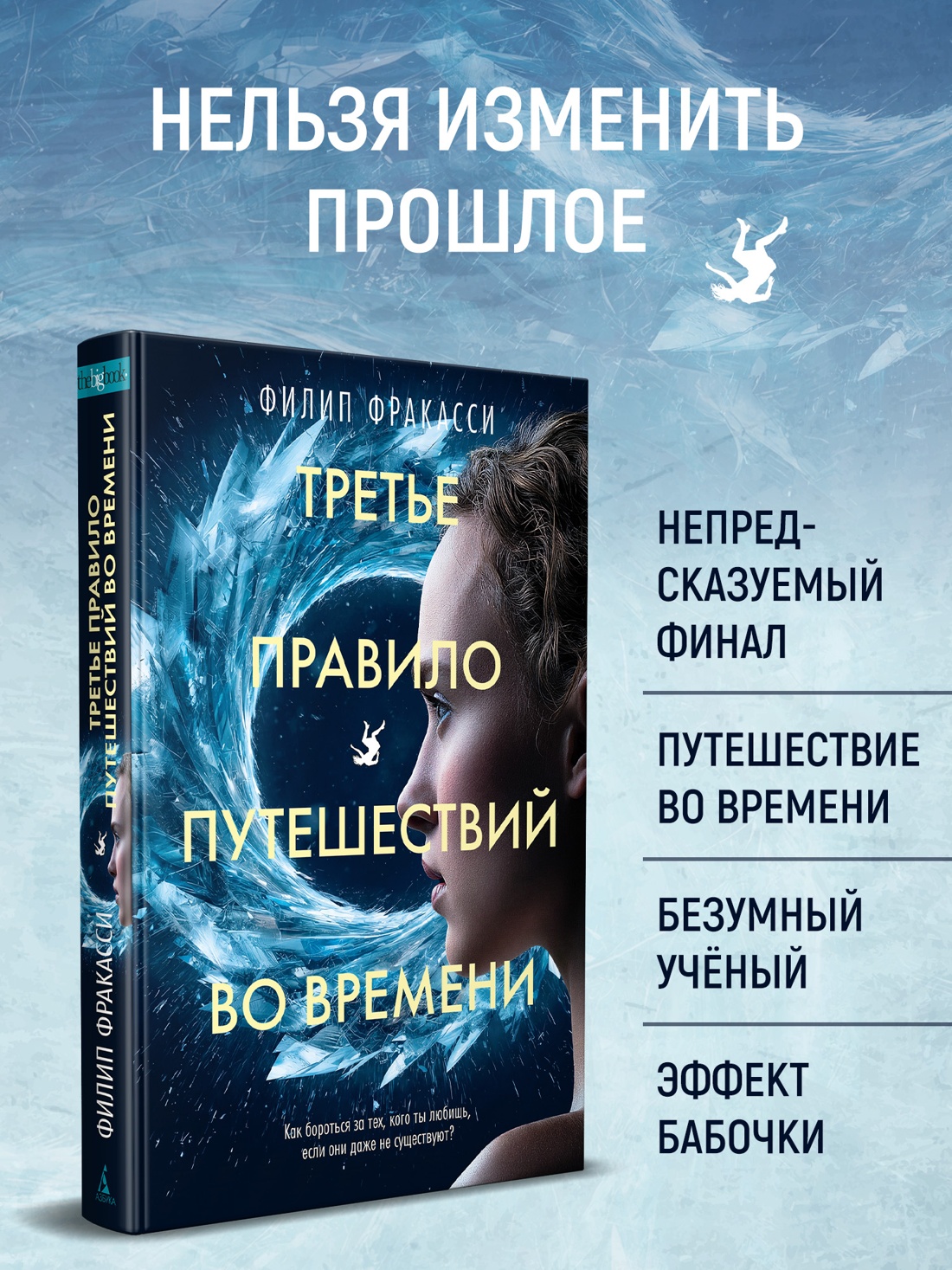 Книга АЗБУКА The Big Book Фракасси Ф Третье правило путешествий во времени - фото 6