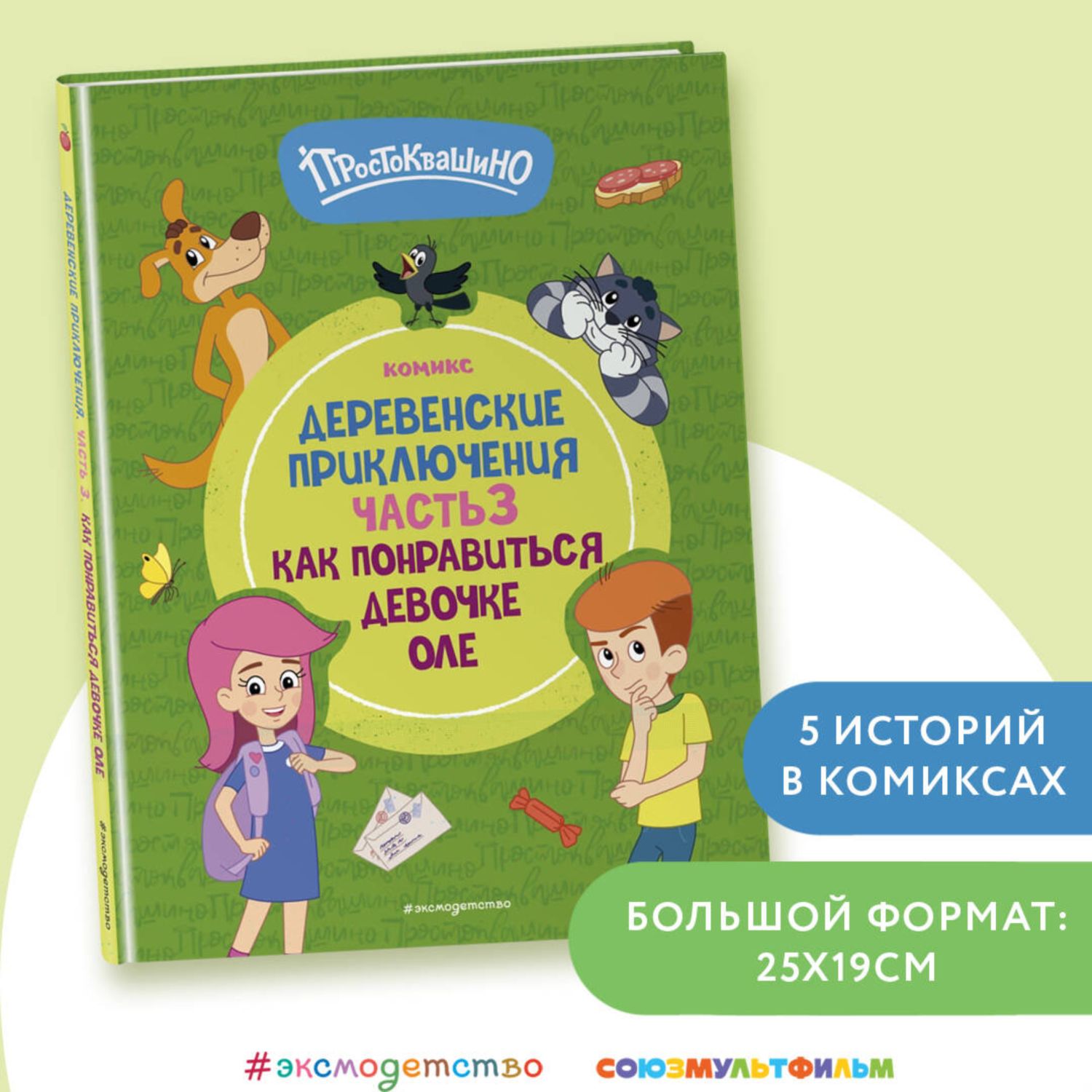 Книга Эксмо Простоквашино Деревенские приключения Часть 3 - фото 1