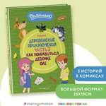 Книга Эксмо Простоквашино Деревенские приключения Часть 3