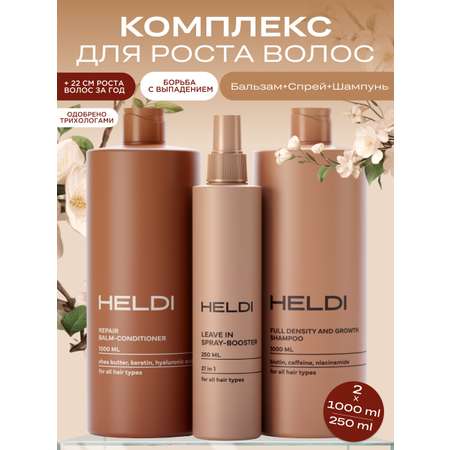 Набор средств HELDI Для роста волос 2250 мл