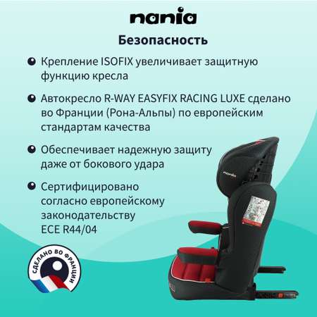 Автокресло Nania RWAY Isofix 2/3 (15-36 кг)