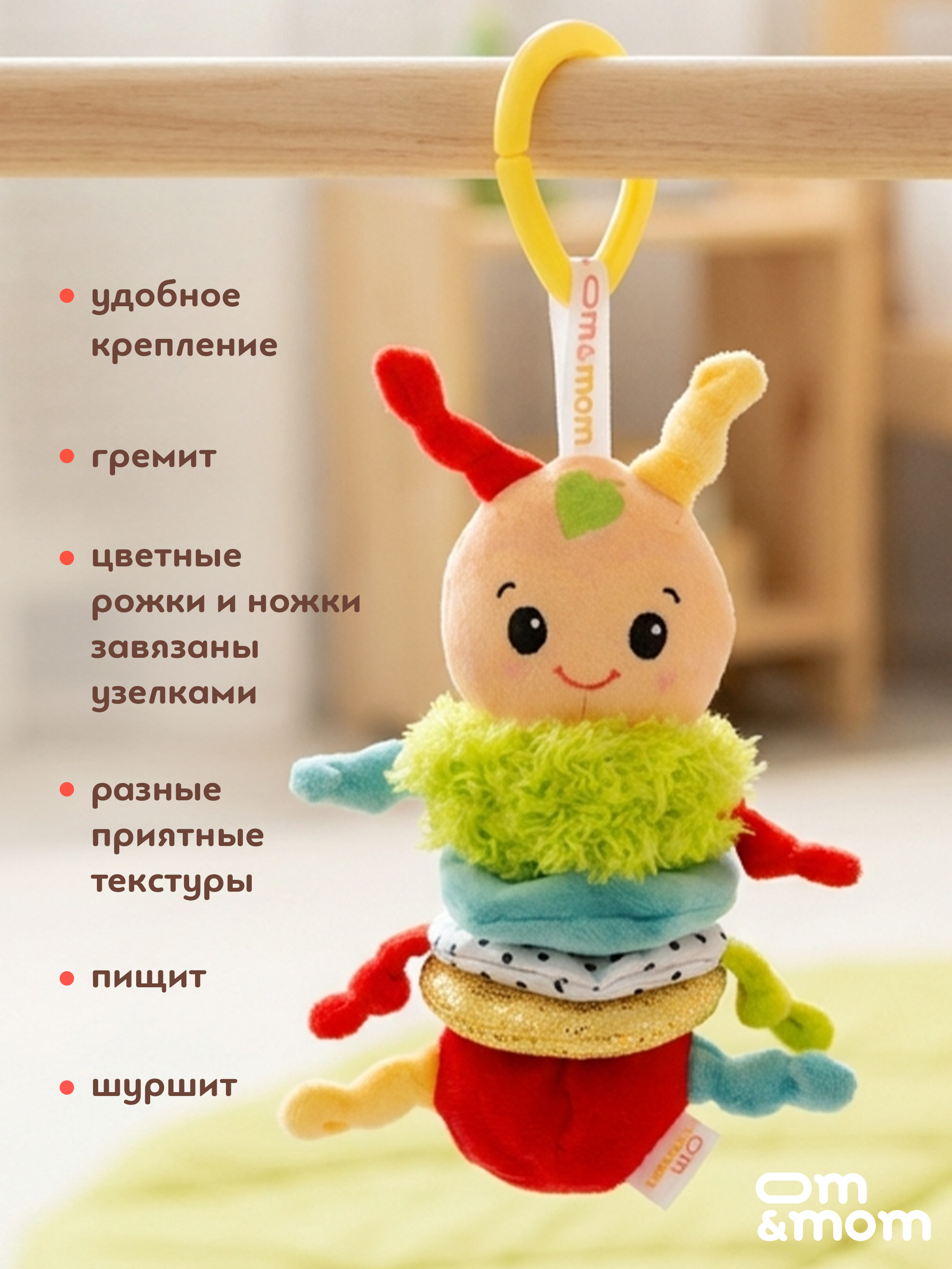 Игрушка ОМ ЭНД МОМ подвеска для коляски/кроватки Гусеница - фото 5