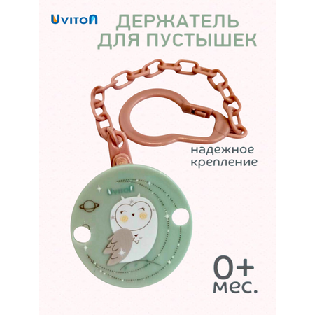 Клипса для пустышки Uviton