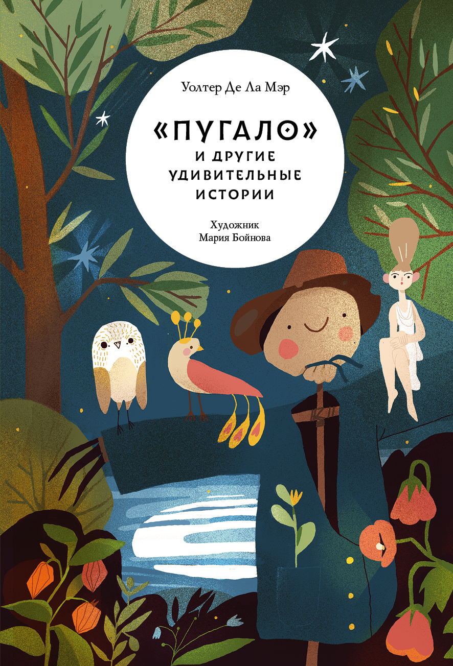Книга Волчок Пугало и другие удивительные истории - фото 1