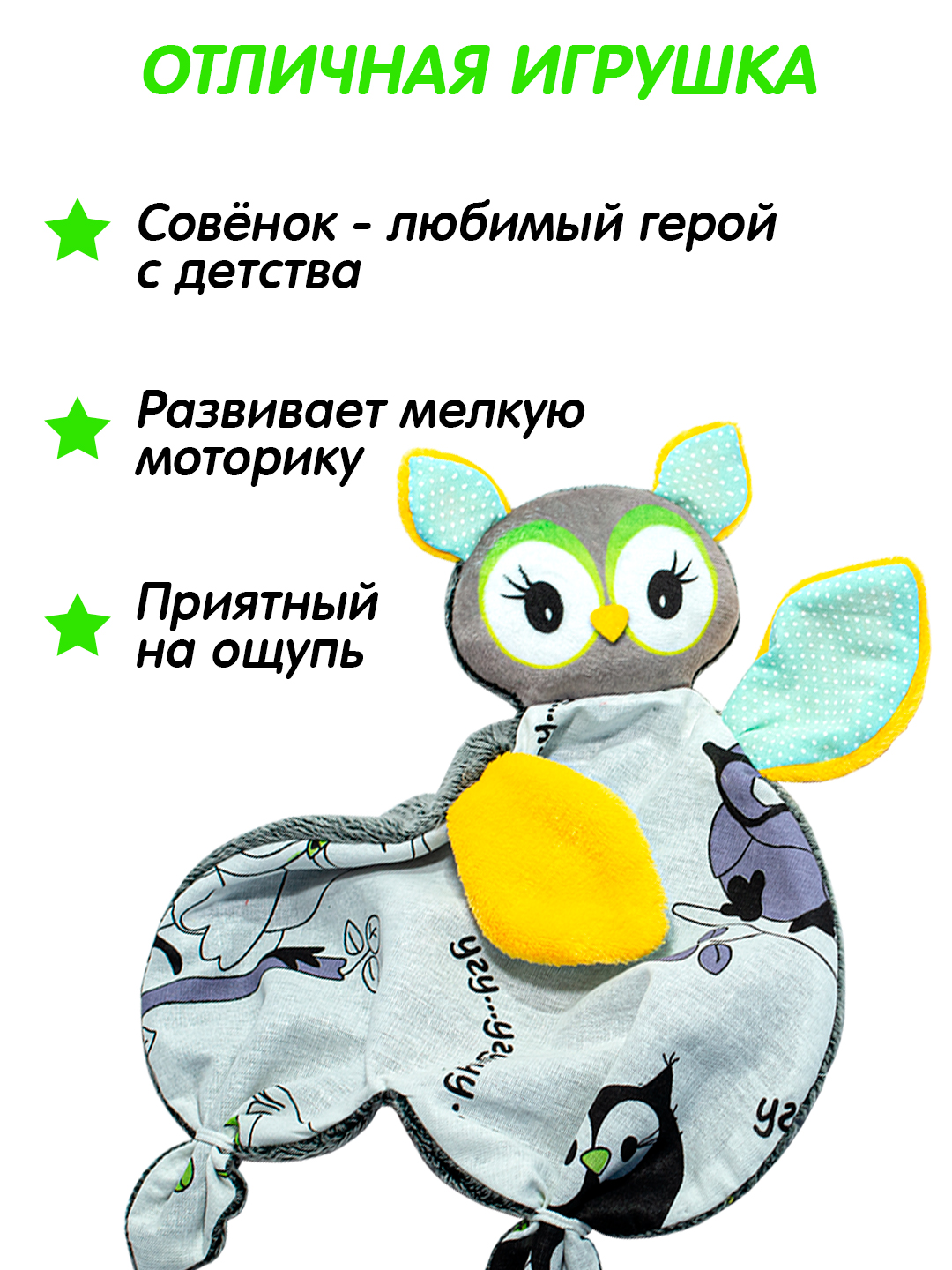 Игрушка Штучки к которым тянутся ручки комфортер Совёнок зеленые глаза - фото 2