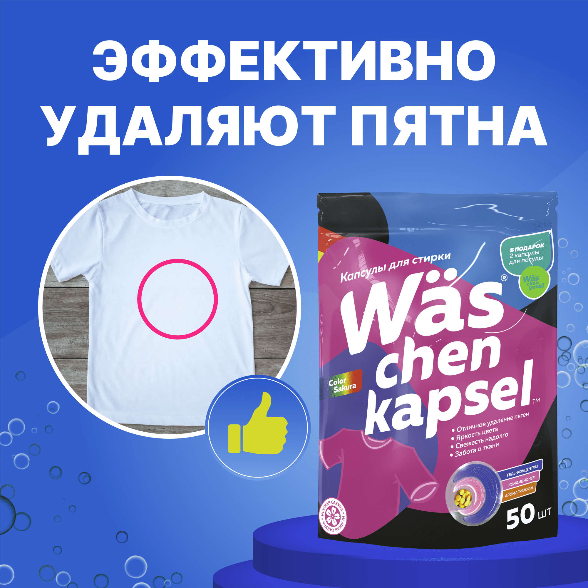 Капсулы для стирки цветного Was WcC50 - фото 2