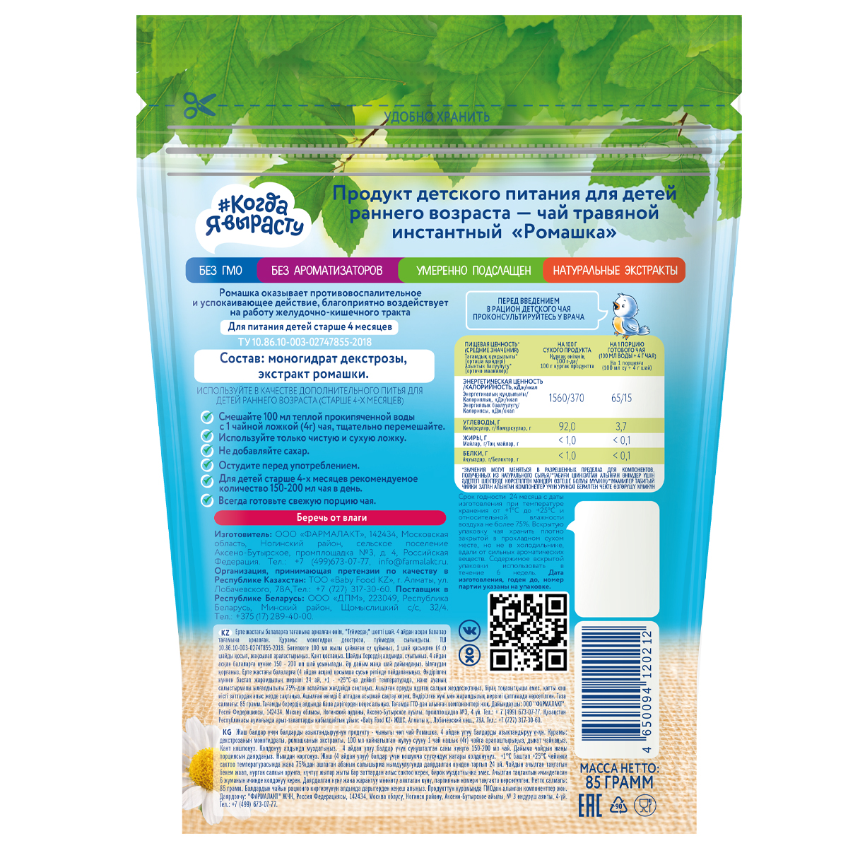 Чай Когда Я вырасту ромашка 85г с 4месяцев - фото 2