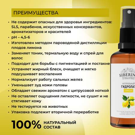 Гидролат Siberina 50 мл