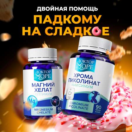 Хрома пиколинат и Магний хелат Доктор Море Для улучшения состояния огранизма, защита нервной системы. улучшении памяти.