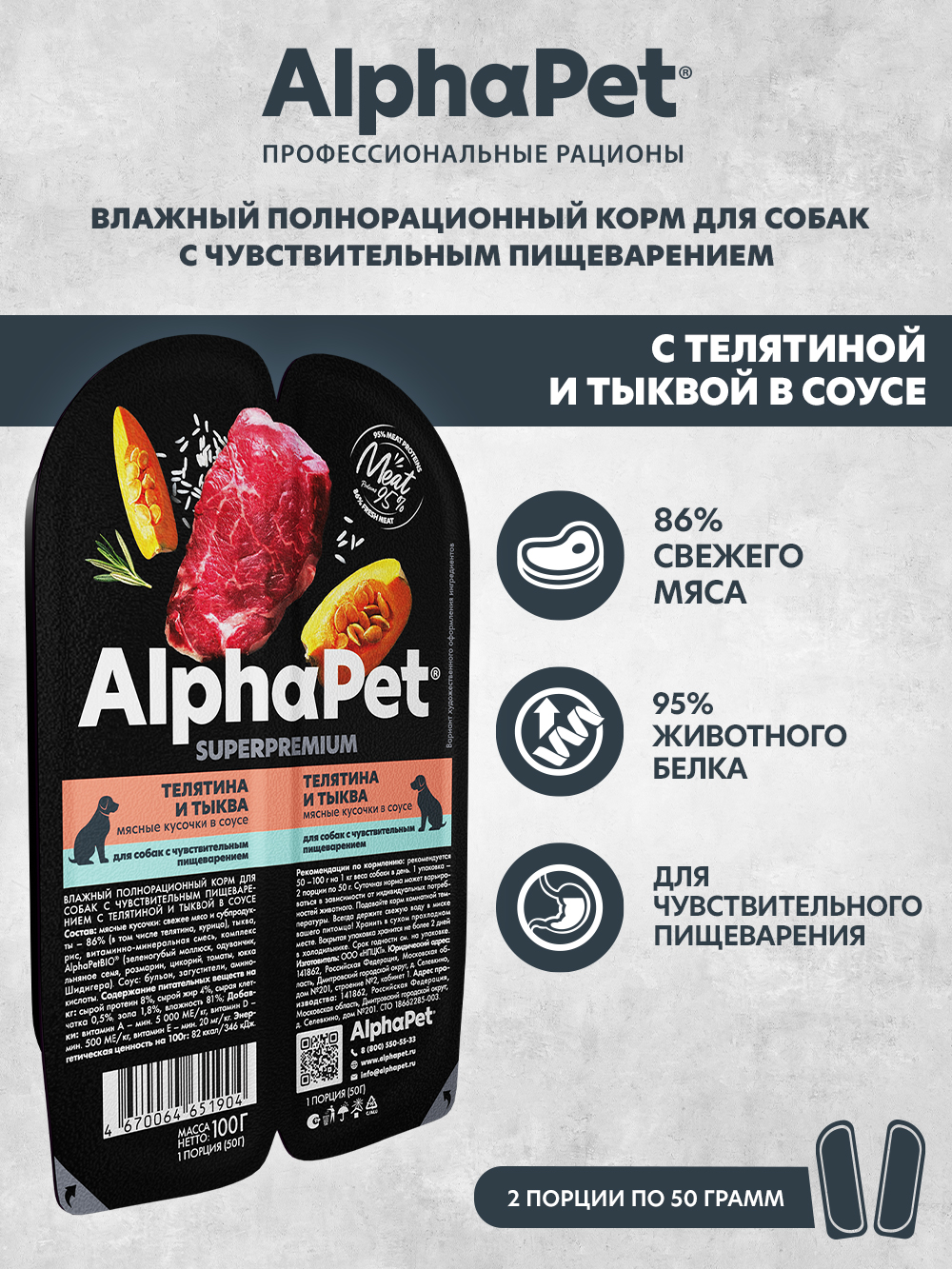 Корм для собак AlphaPet с чувствительным пищеварением Superpremium влажный телятина и тыква 100г - фото 1