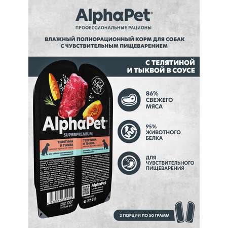 Корм для собак AlphaPet с чувствительным пищеварением Superpremium влажный телятина и тыква 100г