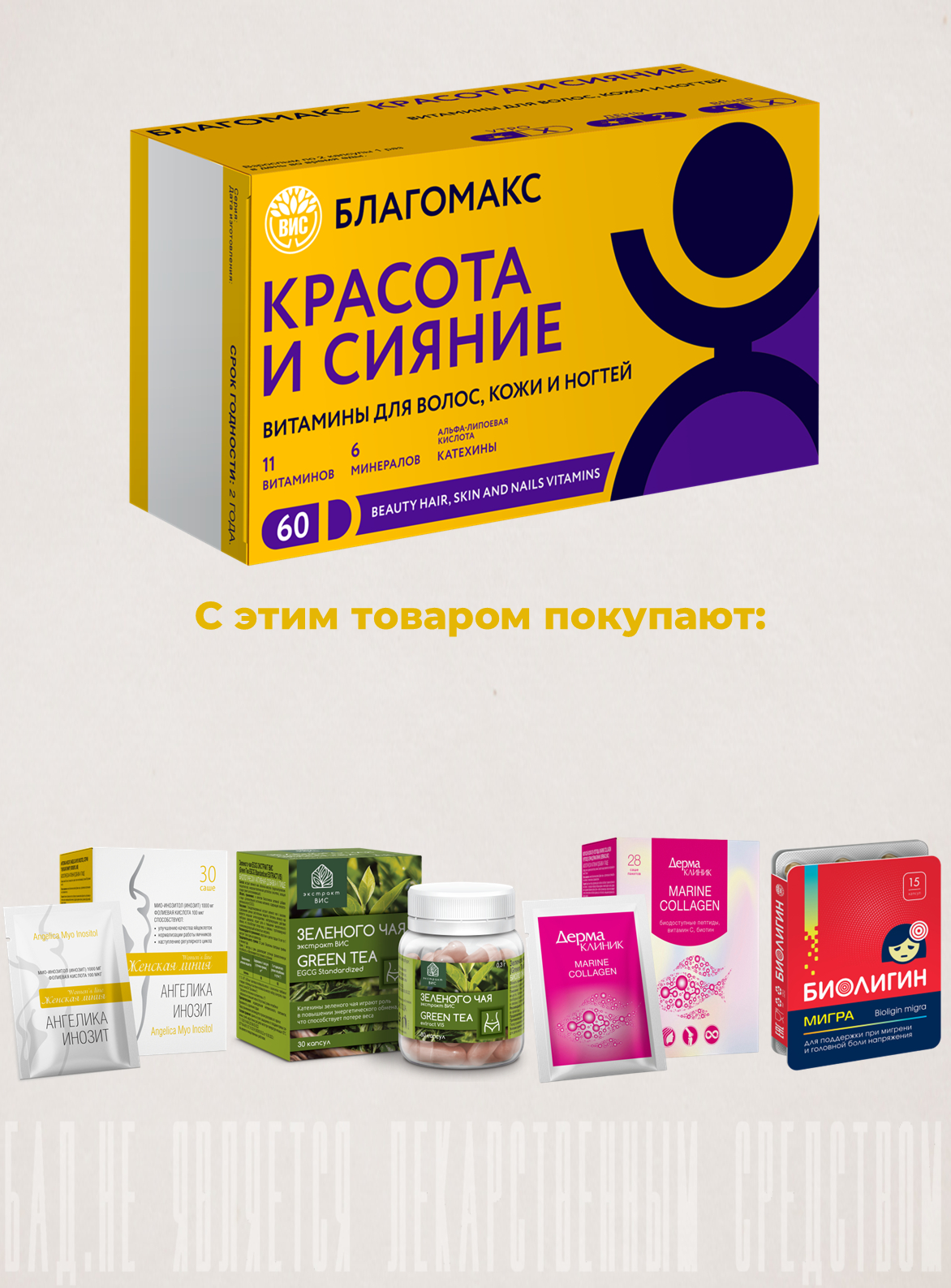БАД Благомакс красота и сияние витамины для волос кожи и ногтей 60 капсул - фото 11