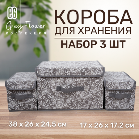 Набор коробов для хранения ЕВРОГАРАНТ серии Grey Flower 38х26х24.5 1 шт и 17х26х17.2 2 шт