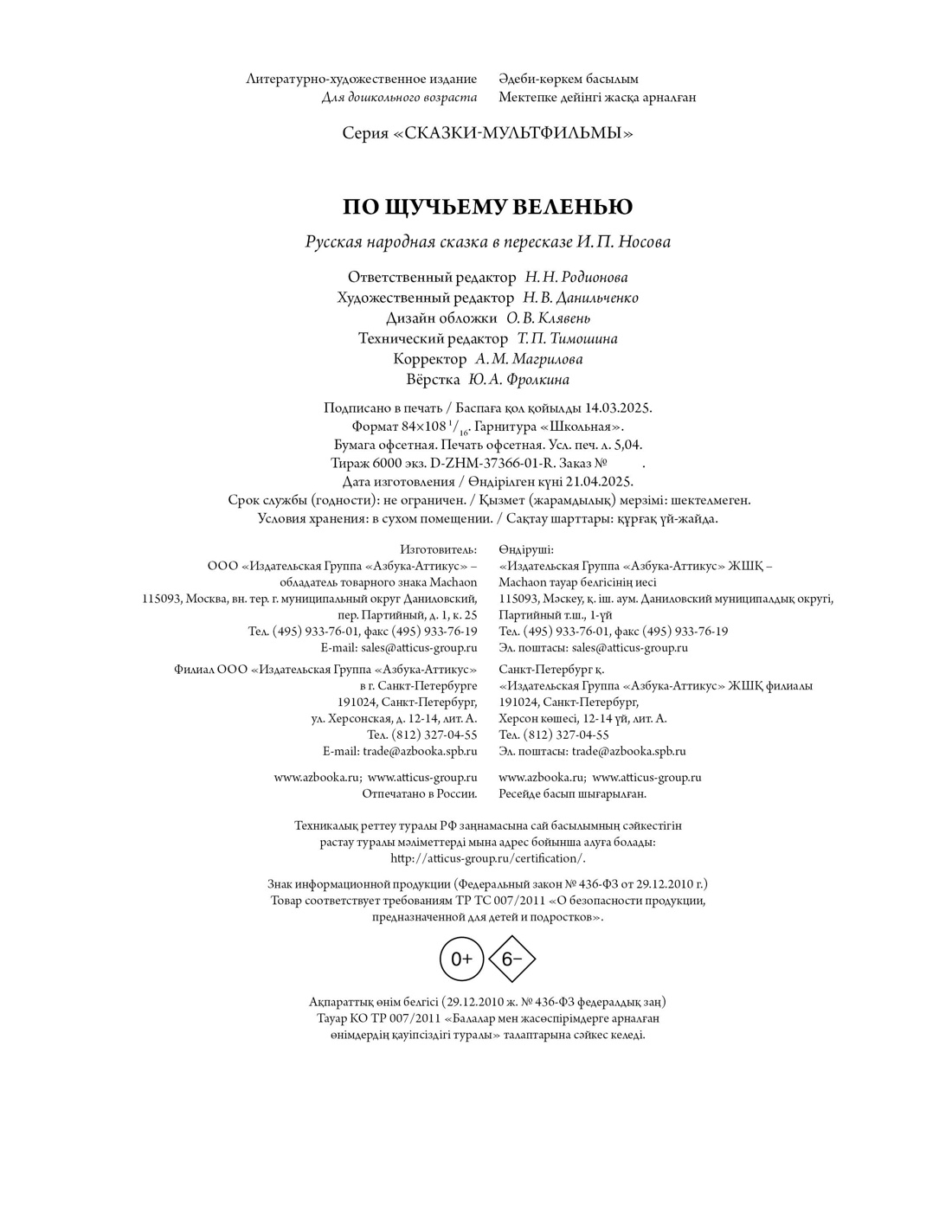 Книга Махаон Сказки-мультфильмы. Носов И. По щучьему веленью - фото 2