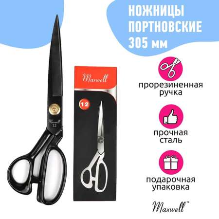 Ножницы портновские Maxwell