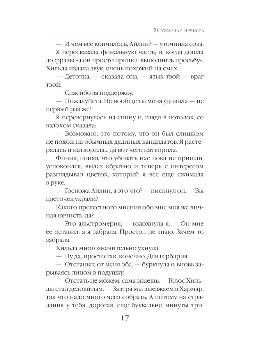 Книга Эксмо Ее ужасная нечисть - фото 14