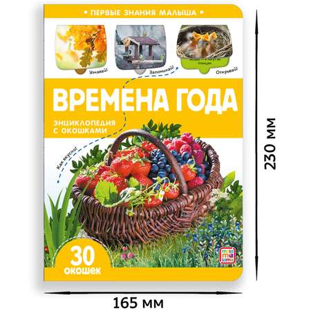 Книга Malamalama Первые знания малыша с окошками. Времена года