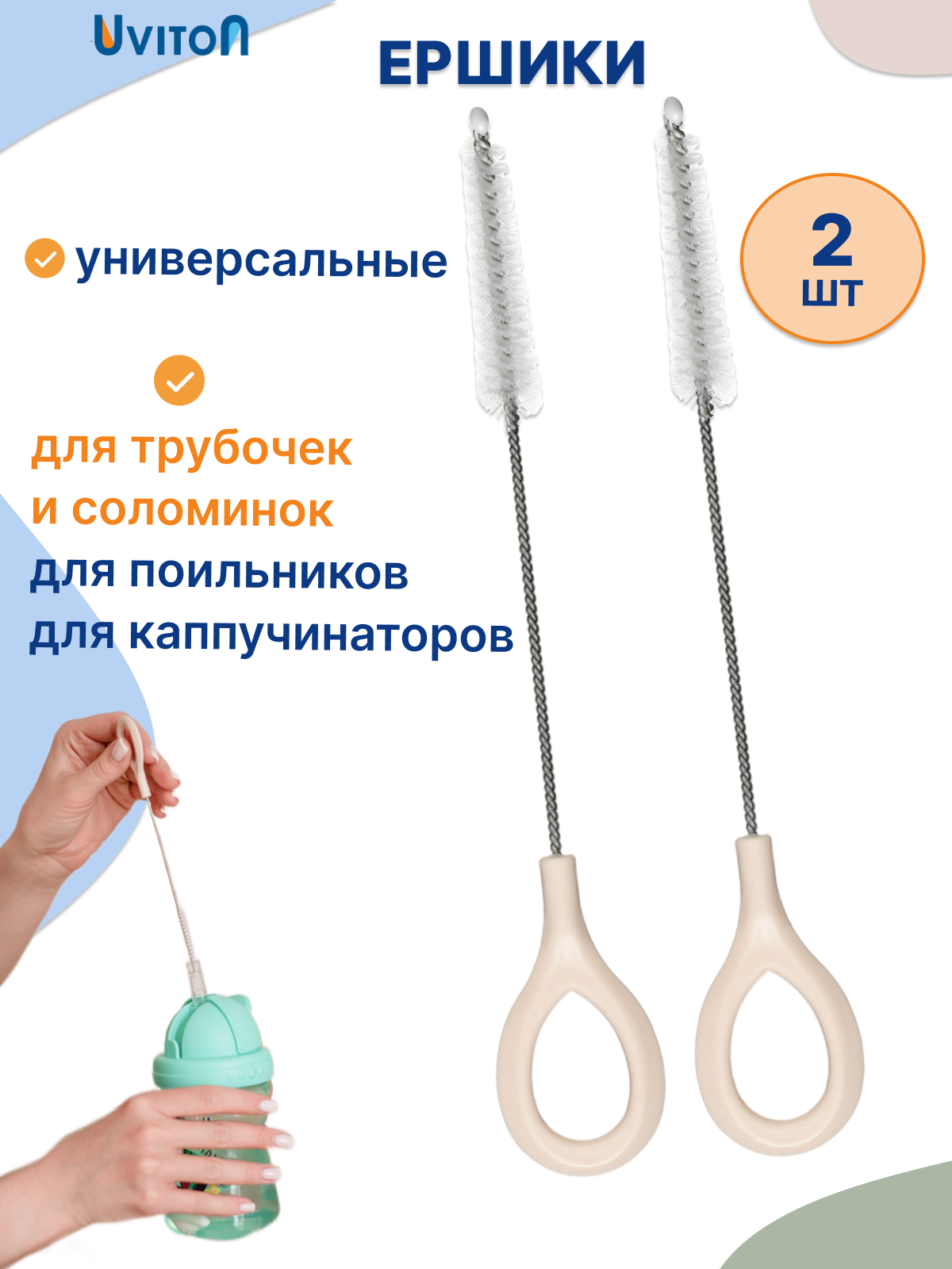Изображение товара Набор ершиков для мытья трубочек и мелких деталей Uviton 2 шт арт 0405 Изображение товара Набор ершиков для мытья трубочек и мелких деталей Uviton 2 шт арт 0405