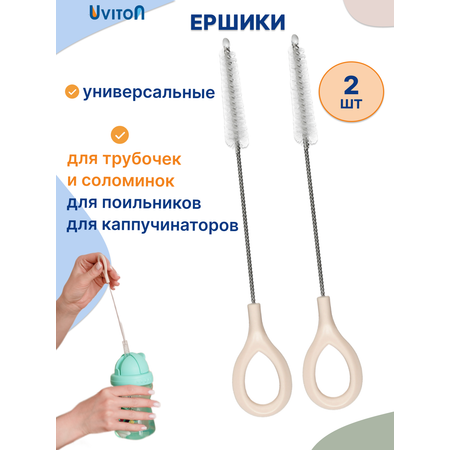 Ершики Uviton для соломинок и трубочек Набор 2 штуки Арт.0405