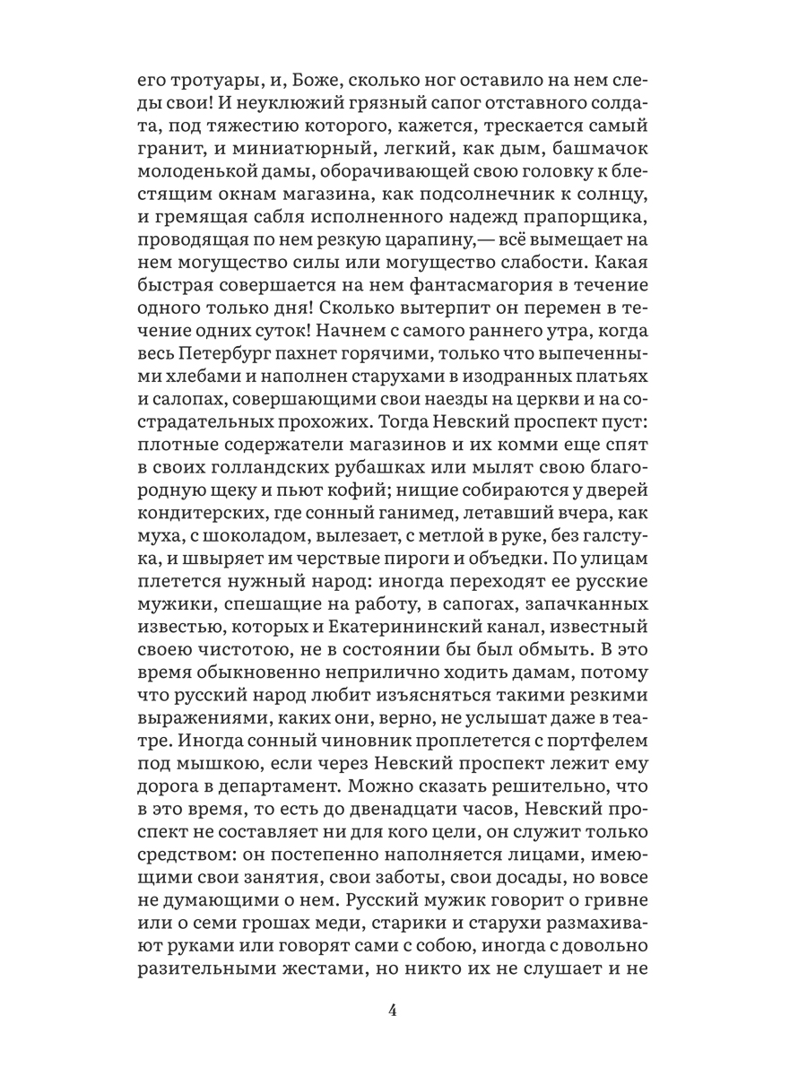 Петербургские повести. Сборник. Проспект Серия «Роман с книгой» - фото 4