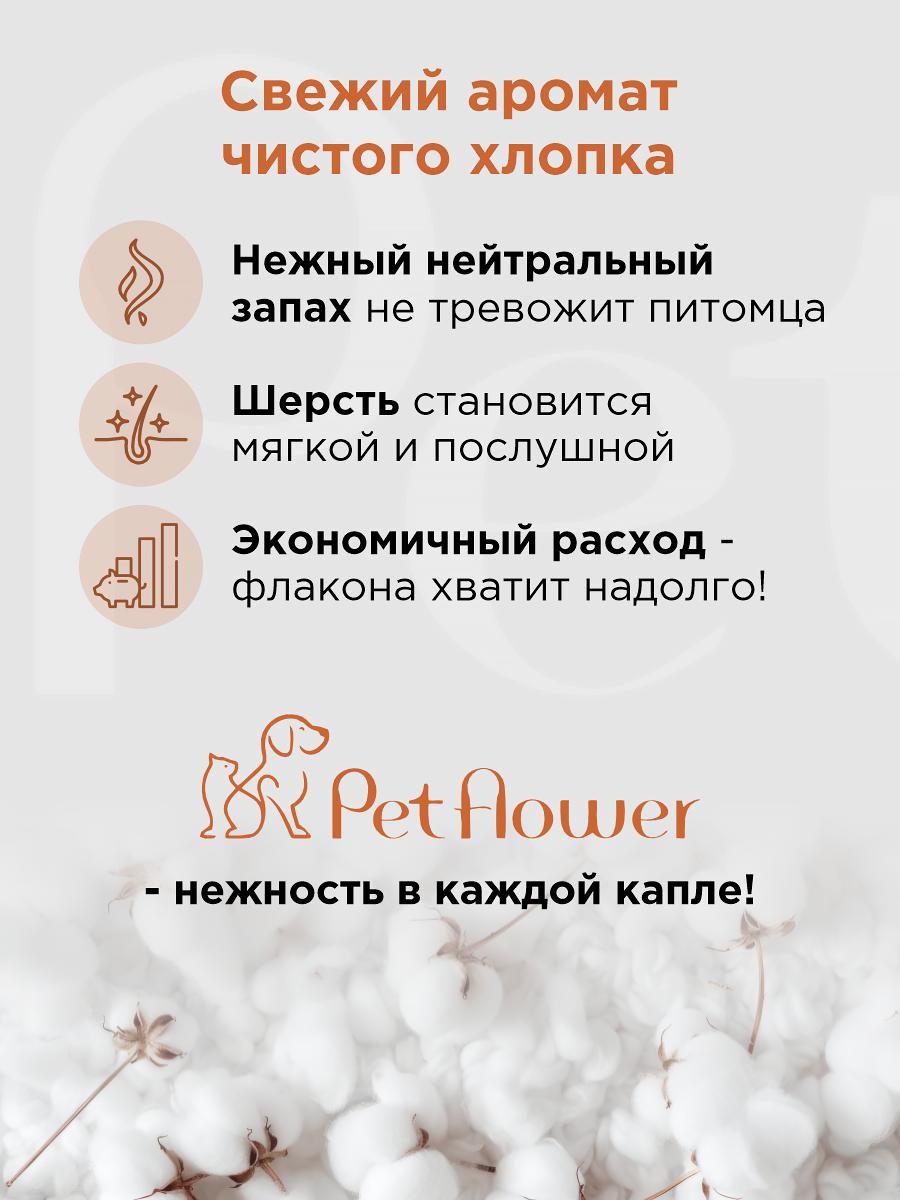 Шампунь для кошек и собак GOODR Pet Flower универсальный с ароматом Хлопка 250 мл - фото 5