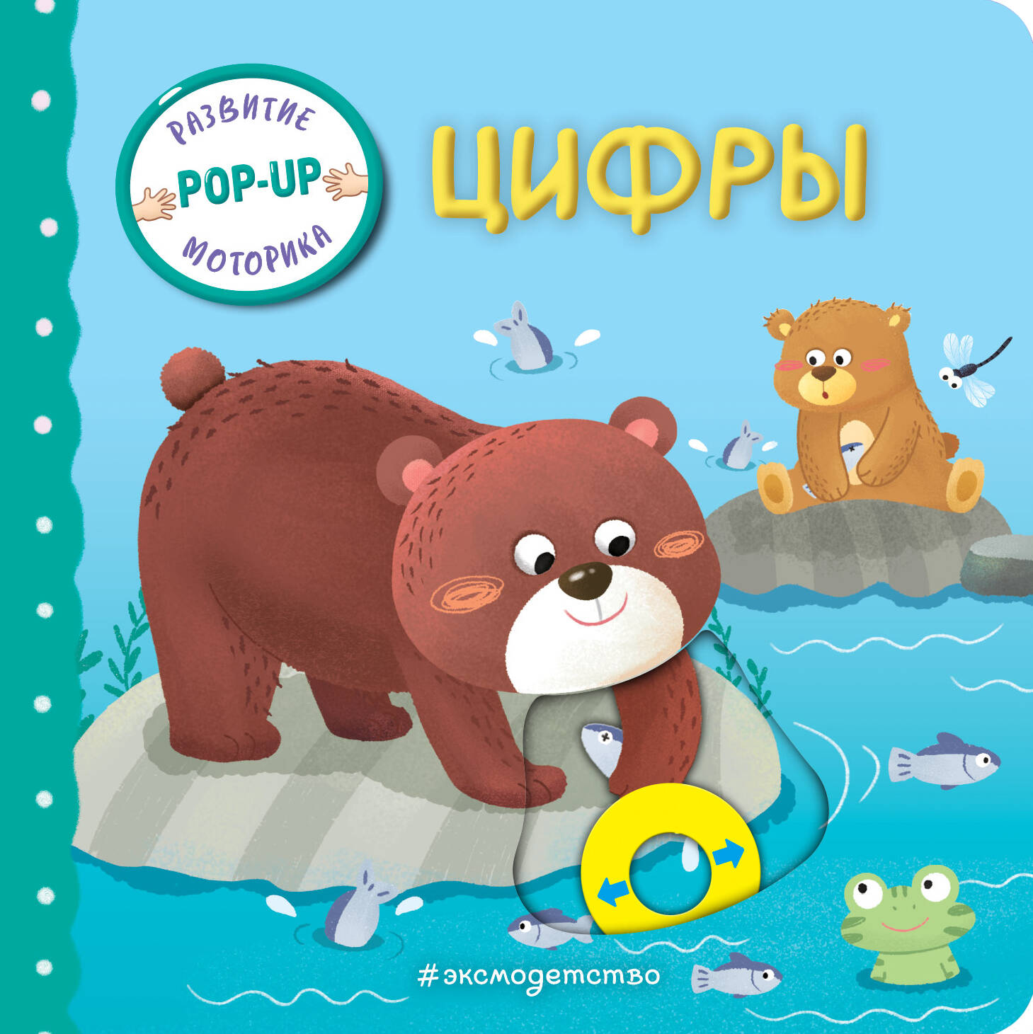 Книга Эксмо Цифры Играем и учимся - фото 1