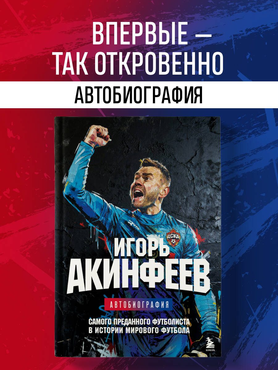 Книга БОМБОРА Игорь Акинфеев Автобиография самого преданного футболиста - фото 1